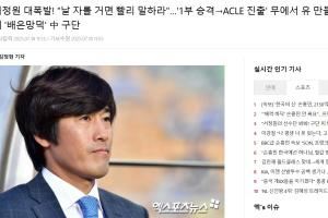 多家韓媒報徐正源事件：中國俱樂部忘恩負義；拋棄創(chuàng)造歷史的主帥