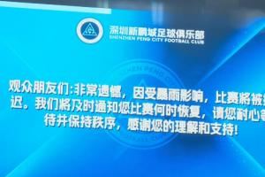 現(xiàn)場：原定于19:35開球的深圳新鵬城vs青島海牛比賽因暴雨推遲！