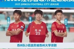 祝賀！蘇州隊(duì)三名球員趙文錦、陸子皓和陳開忠同時(shí)被蘇州大學(xué)錄取