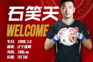 球員石笑天正式轉(zhuǎn)會(huì)遼寧鐵人足球俱樂(lè)部