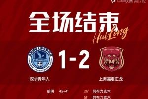 全場(chǎng)比賽結(jié)束，上海嘉定匯龍2-1深圳青年人 ???