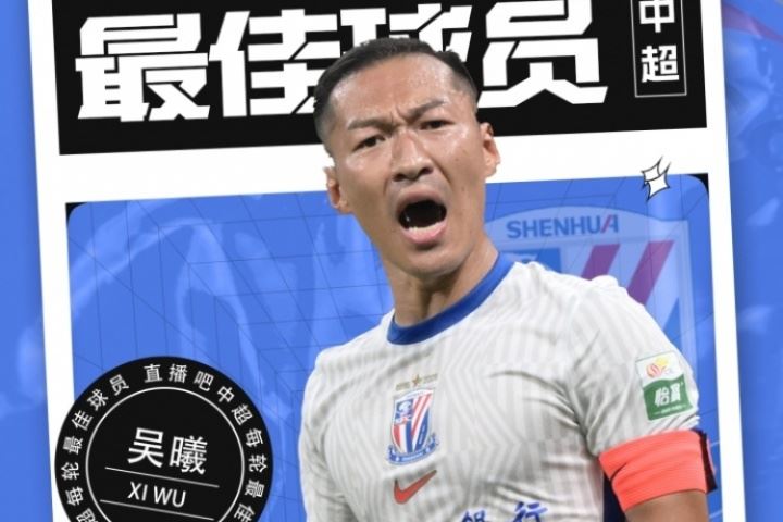 中超第17輪最佳球員：36歲吳曦當(dāng)選，定海神針MVP！