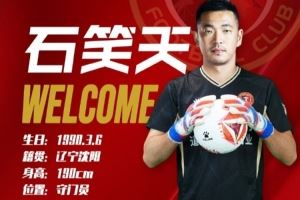 官方：青島西海岸門將石笑天加盟遼寧鐵人，身披30號(hào)戰(zhàn)袍