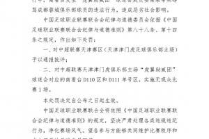 中足聯(lián)官方：對天津賽區(qū)通報批評，球迷會對應(yīng)的看臺空場1場