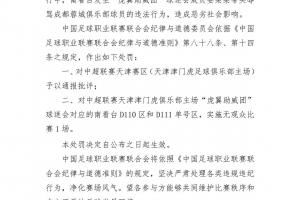 足球報：中足聯(lián)要治理的不止天津賽區(qū) 職業(yè)聯(lián)賽太需要良好氛圍