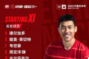 青島海牛vs成都蓉城比賽首發(fā)名單出爐！成都，雄起！