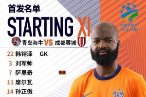 足協(xié)杯第五輪，青島海牛首發(fā)名單來(lái)了！