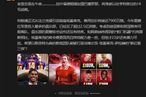 詹俊：和約克雷斯比?；倏宿D(zhuǎn)會費更高且終結(jié)差，但還有潛力可挖