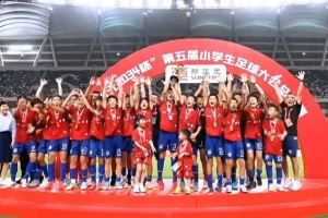 “新建元2034杯”第五屆小學(xué)生足球大會(huì)總決賽冠軍：中國足球小將