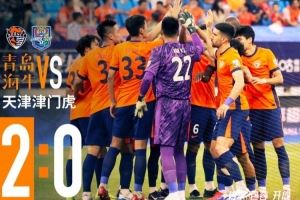 青島海牛2-0戰(zhàn)勝天津津門虎！還沒到慶祝時(shí)候，唯有繼續(xù)戰(zhàn)斗！