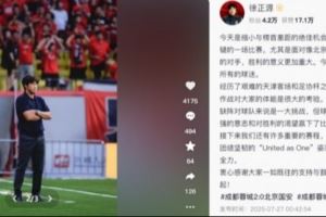 徐正源：擊敗國安意義重大，會以更加團(tuán)結(jié)堅(jiān)韌的姿態(tài)拼盡全力