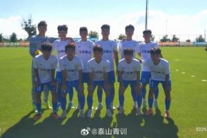 中青賽U19組：山東泰山U18隊3-0青島紅獅U19，提前鎖定小組頭名