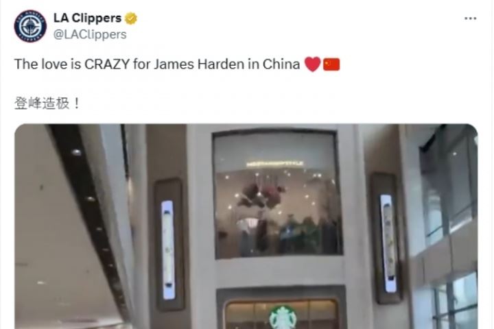 快船官推用中文寫“登峰造極！”：中國球迷對哈登的愛太瘋狂了！