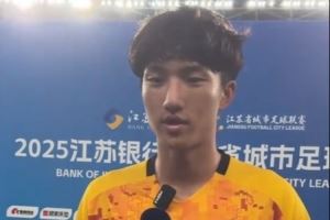 鹽城隊(duì)門將李智良：球門不僅是我自己的，也是鹽城所有人民的