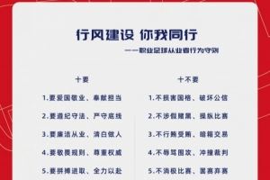 行風(fēng)建設(shè) 你我同行——職業(yè)足球從業(yè)者行為守則
