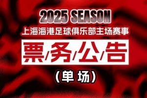 票務(wù)公告：中超第21輪上海海港vs河南俱樂部，8月7日12:00開票