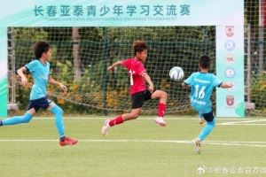 “以球會友”  長春亞泰青少年學習交流賽在凈月基地拉開戰(zhàn)幕?