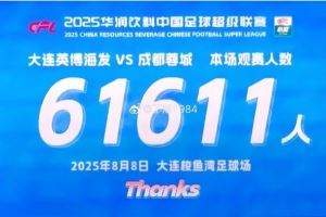 記者：今晚大連英博主場(chǎng)61611人，本賽季已有7次主場(chǎng)人數(shù)超6萬(wàn)