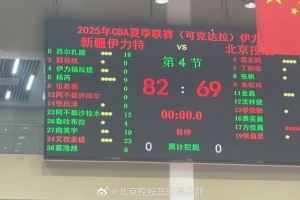 以老帶新5人得分上雙 北控夏聯(lián)首戰(zhàn)69-82不敵新疆隊(duì)