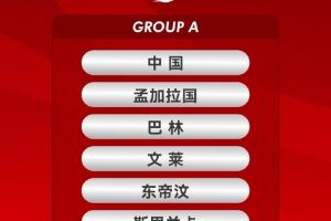 津媒談U17亞預(yù)賽分組：國少抽簽結(jié)果較理想，9天5場對體能要求高