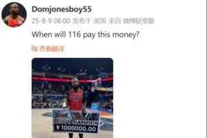 瓊指導(dǎo)在線討薪！多米尼克-瓊斯：集夢(mèng)116何時(shí)支付我的冠軍獎(jiǎng)金？