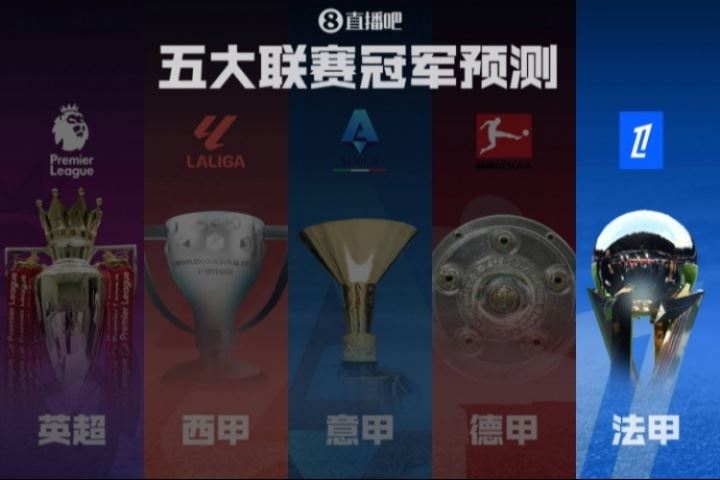 法甲冠軍預(yù)測(cè)??巴黎再起航?jīng)_擊五連冠！各路豪強(qiáng)誰能掀翻巨無霸