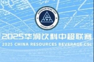 8月16日19:35深圳新鵬城迎戰(zhàn)山東泰山 單場(chǎng)票今日16:00正式開售