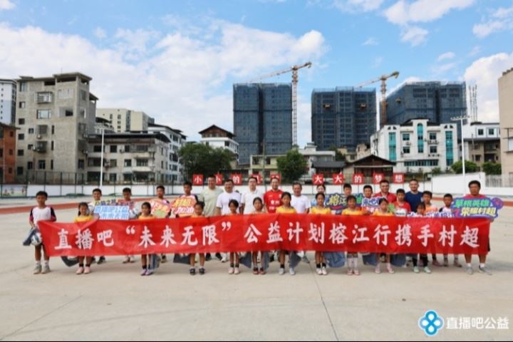 五年之約筑夢(mèng)榕江！公益行攜手村超，愛心物資助力災(zāi)后重建