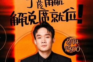 大咖已就位！丁彥雨航將擔(dān)任亞洲杯中韓大戰(zhàn)解說(shuō)嘉賓