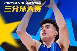 NBL全明星單項賽——三分球大賽王思奇奪冠瞬間