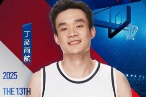 丁彥雨航曬姚基金慈善賽海報(bào)：又是一年慈善賽 讓我們杭州見