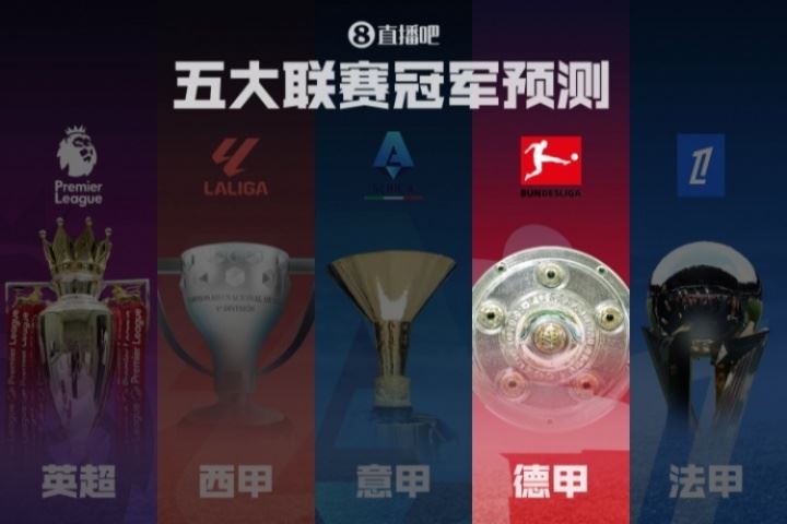 德甲冠軍預(yù)測??拜仁劍指衛(wèi)冕！滕哈赫帶領(lǐng)藥廠能否制造懸念？