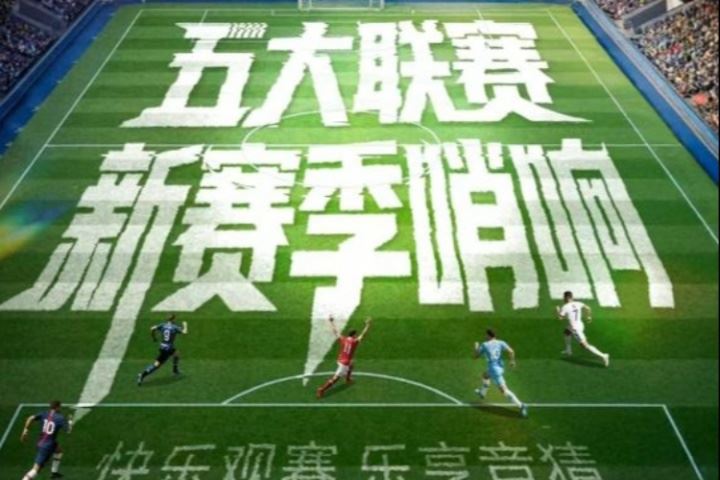 【有獎(jiǎng)互動(dòng)】五大聯(lián)賽啟幕在即，聊聊你的期待，贏體彩周邊盲盒！