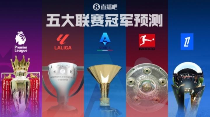 五大聯(lián)賽冠軍預(yù)測(cè)??英超諸神戰(zhàn)！西甲二人轉(zhuǎn)？德意法誰(shuí)能稱霸