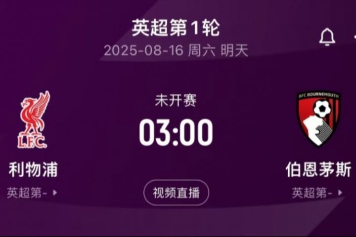 明晨3:00英超揭幕戰(zhàn)！利物浦vs伯恩茅斯，衛(wèi)冕冠軍能否取得開門紅