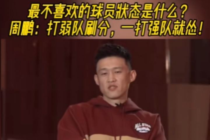 最討厭球員什么狀態(tài)？周鵬：我要自己打 打弱隊刷分 一打強隊就慫