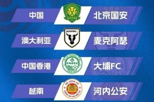 記者：從賽程來(lái)看征戰(zhàn)亞冠二級(jí)聯(lián)賽對(duì)國(guó)安影響不大，簽位不錯(cuò)
