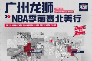 廣州隊(duì)董事：去美國參加NBA季前賽是邀請方給我們經(jīng)費(fèi) 請我們?nèi)サ?></a></div>
          <div   id=