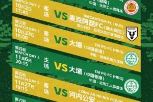 北京國(guó)安2025/26賽季亞冠二級(jí)聯(lián)賽小組賽賽程，新賽事，新挑戰(zhàn)！