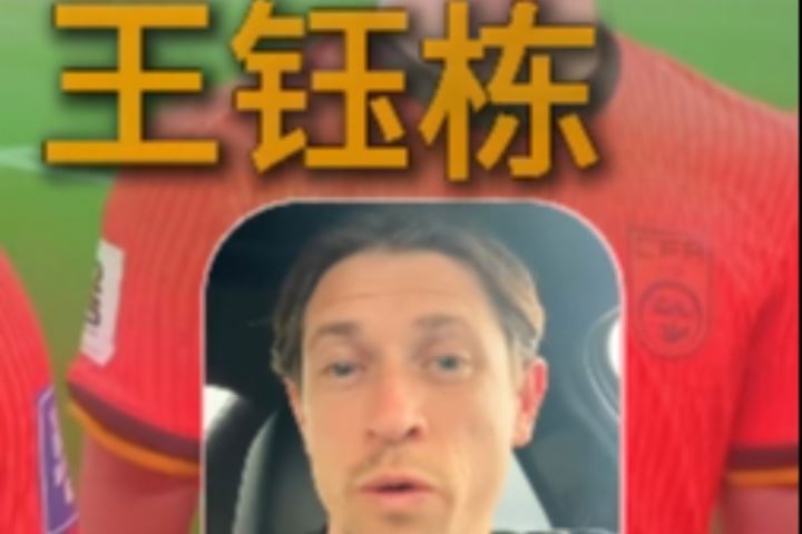 古德溫：武磊一直是我們的對手；王鈺棟很出色我相信他能去歐洲