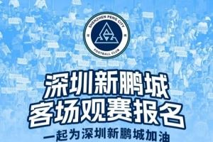 【客場(chǎng)觀賽報(bào)名??】