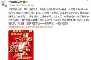 中國籃球之隊(duì)：年輕不懼失敗 團(tuán)隊(duì)拼搏不止 亞洲杯不是終點(diǎn)
