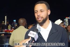 庫里：重慶充滿創(chuàng)新力 我很高興回到這座城市