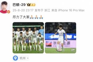 巴頓社媒談津門虎不敵浙江：盡力了大家！