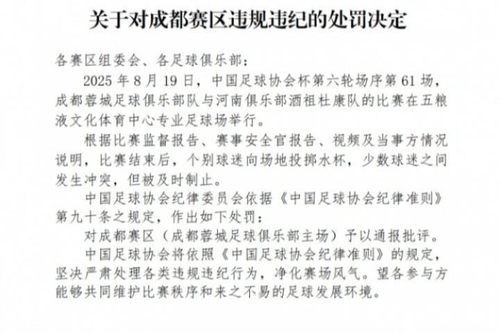 3人被行拘！足協(xié)官方：蓉城主場球迷投擲水杯+沖突，予以通報批評