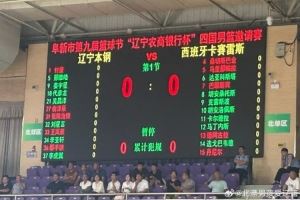 或迎首秀？阜新四國(guó)邀請(qǐng)賽遼寧VS卡塞雷斯 新援姜宇星進(jìn)入大名單
