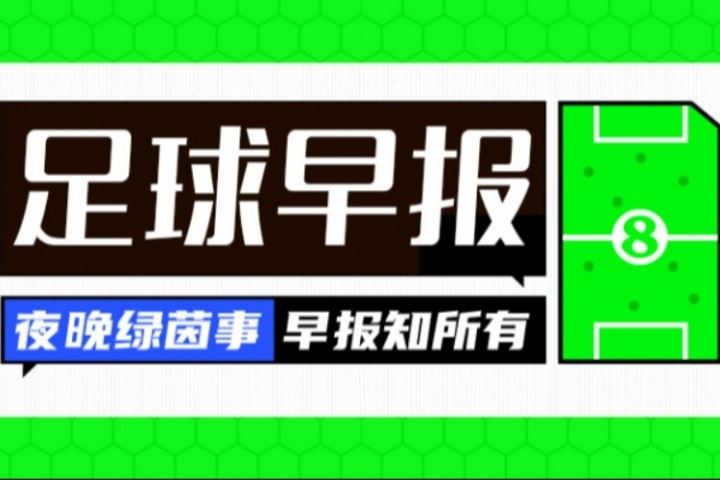 早報：槍迷快樂之夜！阿森納5-0大勝&官宣埃澤加盟