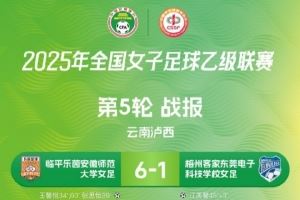2025全國(guó)女子足球乙級(jí)聯(lián)賽 第5輪 戰(zhàn)報(bào)、積分榜、射手榜
