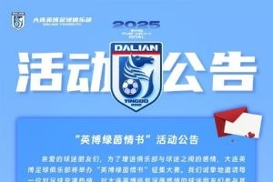 大連英博舉辦情書活動(dòng)：請(qǐng)投遞屬于你的“綠茵情書”