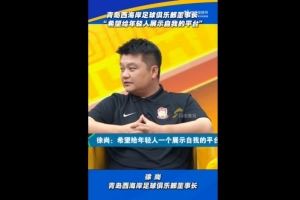 西海岸董事長(zhǎng)：希望給年輕人展示自我的平臺(tái)，他們也沒辜負(fù)俱樂部